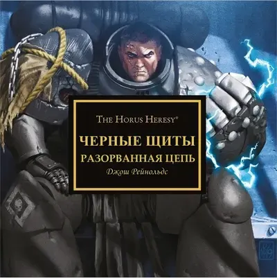 Обложка: Чёрные Щиты. Разорванная цепь