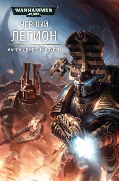 Обложка: Черный Легион