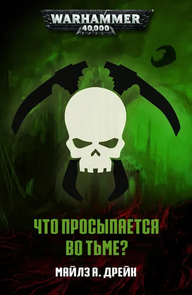 Обложка: Что просыпается во тьме