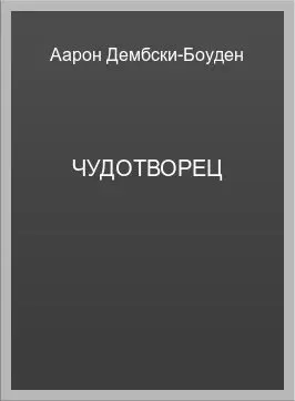Обложка: Чудотворец