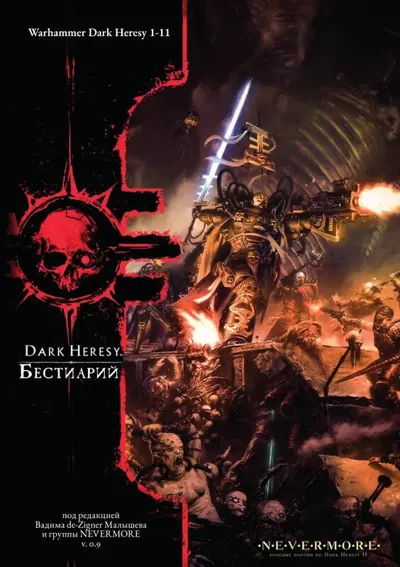 Обложка: Dark Heresy II. Бестиарий