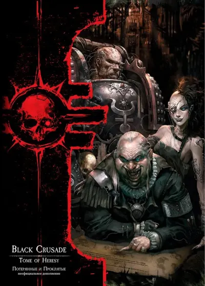 Обложка: Dark Heresy II. Еретический том - Потерянные и Проклятые