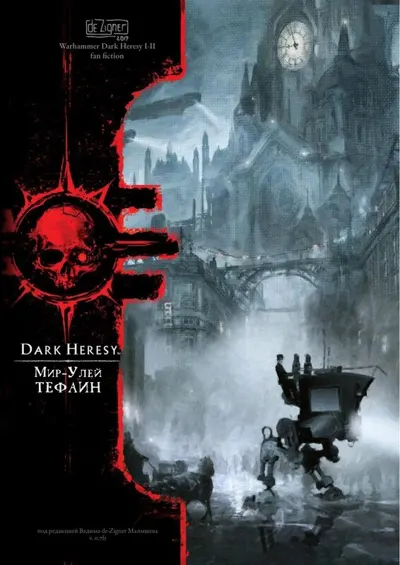 Обложка: Dark Heresy II. Мир Улей Тефаин