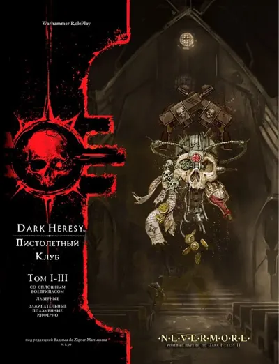 Обложка: Dark Heresy II. Пистолетный клуб v1.30