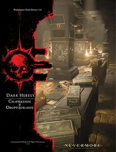 Обложка: Dark Heresy II. V2 Инструменты и Оборудование 1 01