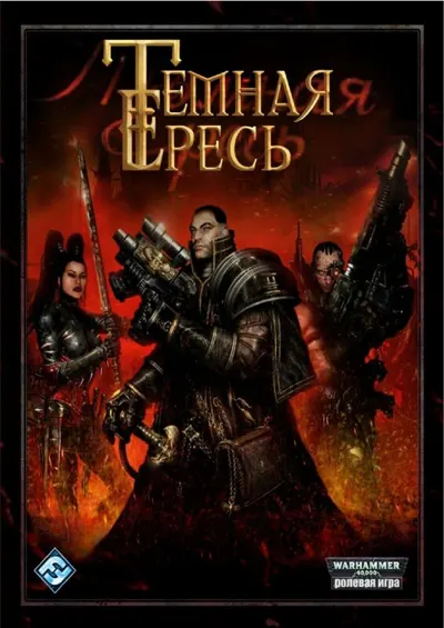 Обложка: Dark Heresy. Книга правил
