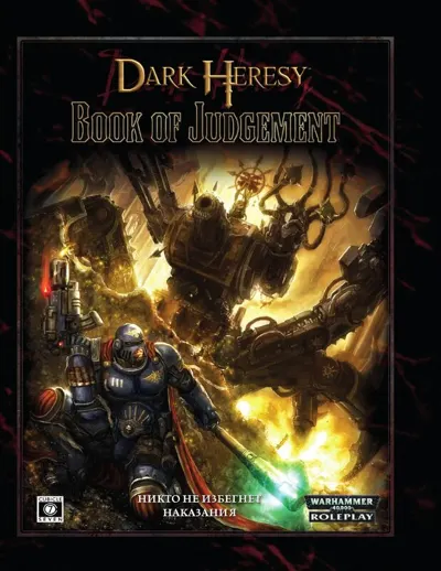 Обложка: Dark Heresy. Книга правосудия (полная)
