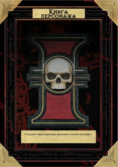 Обложка: Dark Heresy. Лист персонажа - красивый