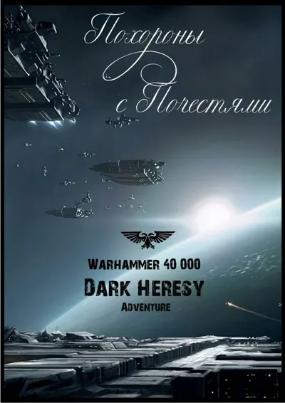 Обложка: Dark Heresy. Похороны с почестями