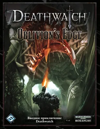 Обложка: Deathwatch. Грань забвения
