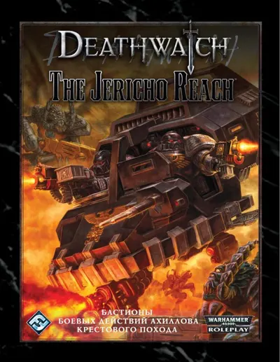 Обложка: Deathwatch. Иерихонский пролив