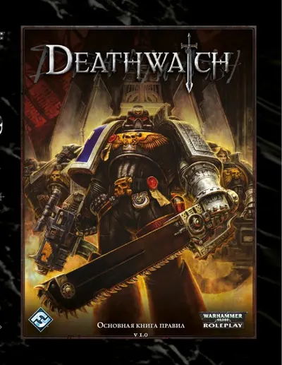 Обложка: Deathwatch. Основная книга правил