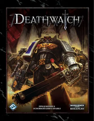 Обложка: Deathwatch. Приложение к книге правил