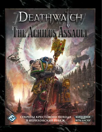 Обложка: Deathwatch. СЕКРЕТЫ КРЕСТОВОГО ПОХОДА В ИЕРИХОНСКИЙ РУБЕЖ