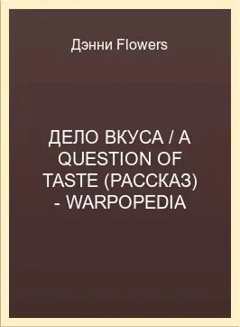 Обложка: Дело вкуса