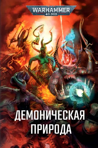 Обложка: Демоническая природа