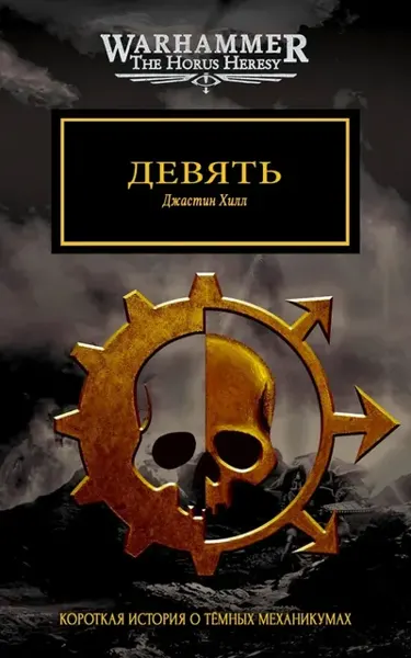 Обложка: Девять