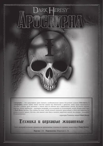 Обложка: DH1 (Доп) Апокриф Техника и ездовые животные (1.04)