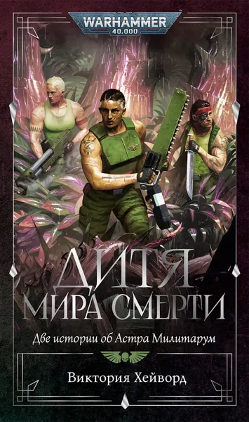 Дитя мира смерти