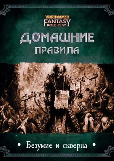 Обложка: Домашние правила - Безумие и скверна в Старом Свете (1-1)