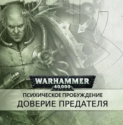 Обложка: Доверие предателя