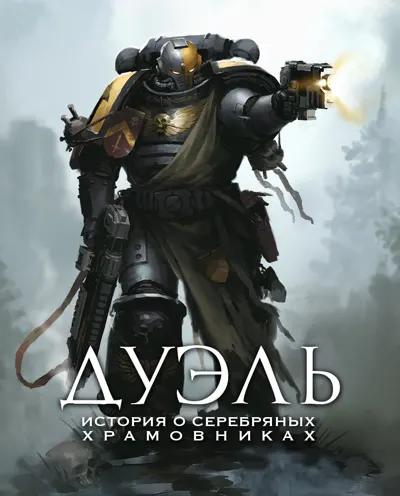 Обложка: Дуэль