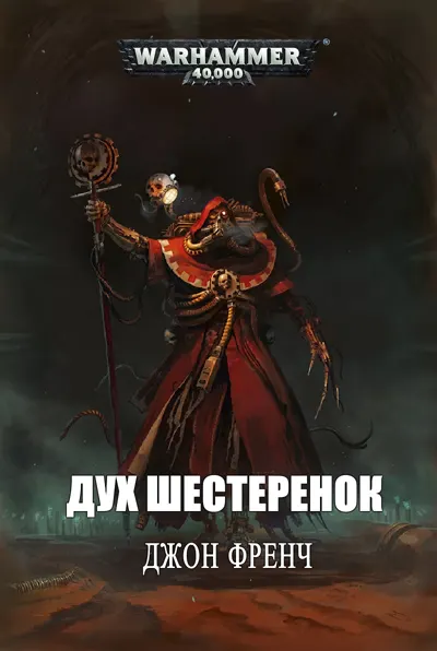 Обложка: Дух шестеренок