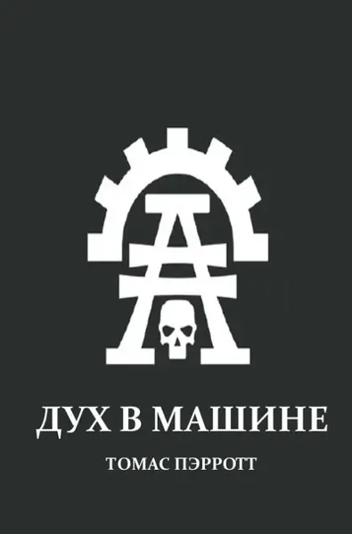 Обложка: Дух в машине