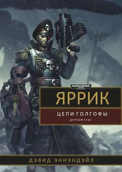 Обложка: Дурной глаз