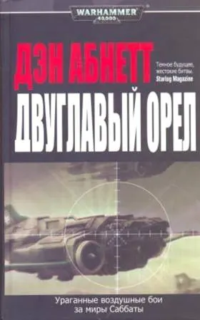 Обложка серии «Миры Саббат»