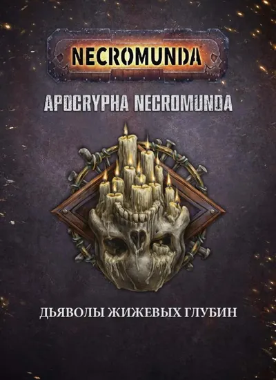Обложка: Дьяволы жижевых глубин