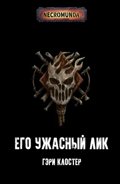 Обложка: Его ужасный лик