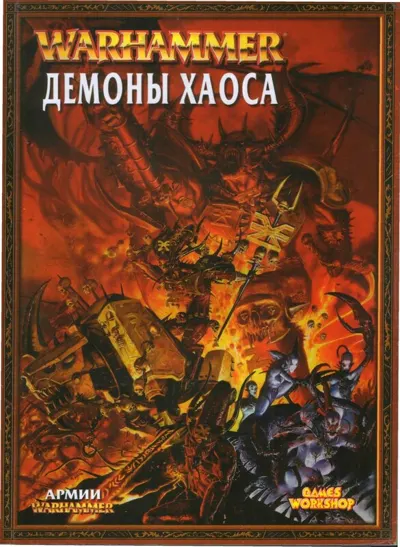 Обложка: FB 7 Редакция. Демоны Хаоса