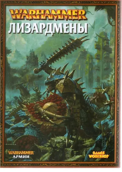 Обложка: FB 7 Редакция. Лизардмены