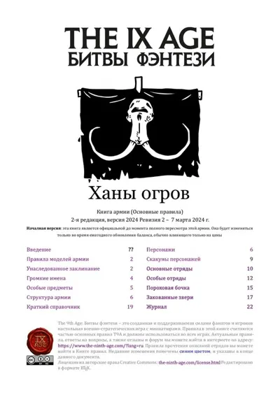 Обложка: FB 9 Редакция. Ханы огров
