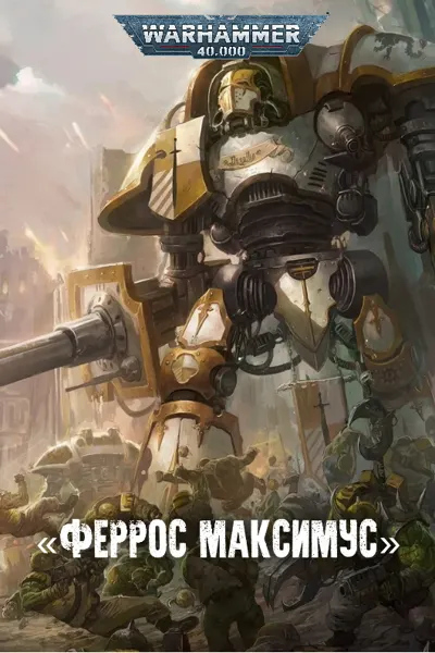 Обложка: Феррос Максимус