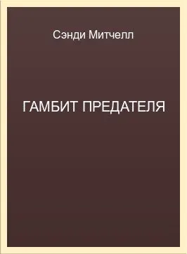 Обложка: Гамбит Предателя