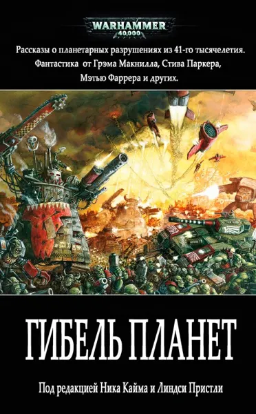 Обложка: Гибель планет (сборник)