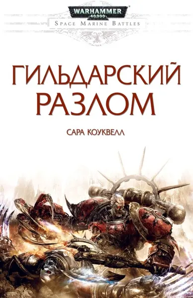 Обложка: Гильдарский разлом
