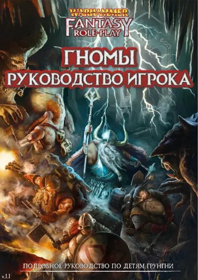 Обложка: Гномы. Руководство игрока (v1-1)