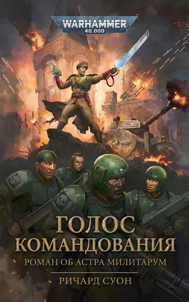 Обложка: Голос командования
