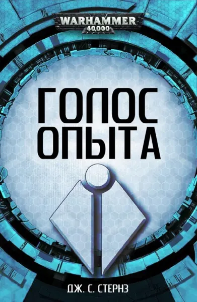 Обложка: Голос опыта