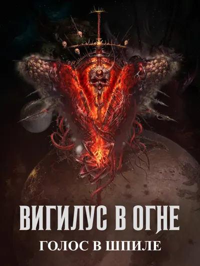 Обложка: Голос в шпиле