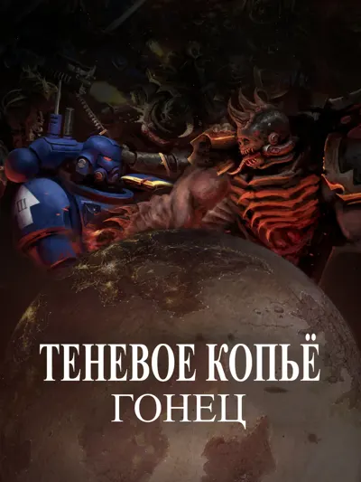 Обложка: Гонец