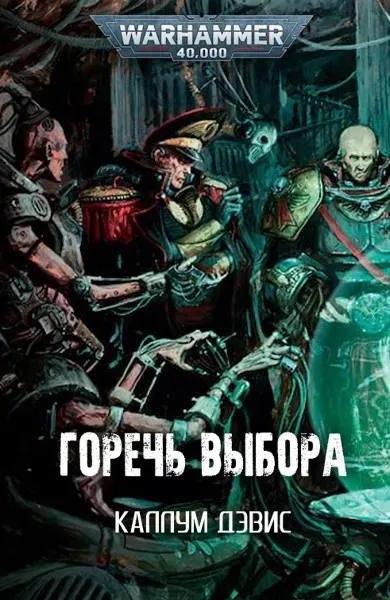 Обложка: Горечь выбора