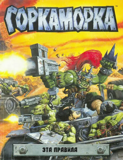 Обложка: Горкаморка-Правила v1 1 2