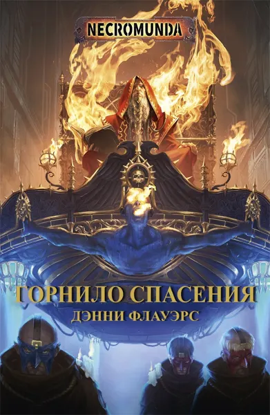 Обложка: Горнило Спасения