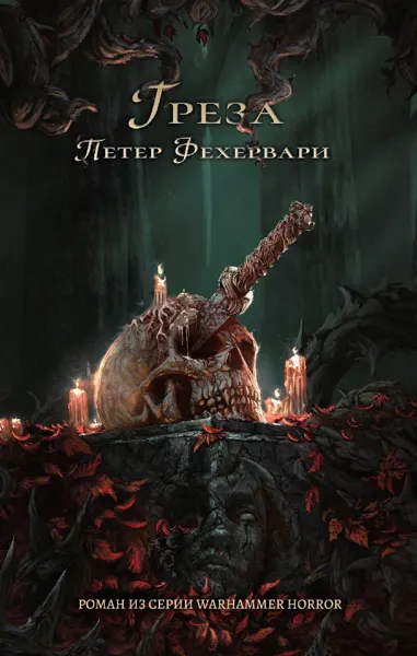Обложка: Греза