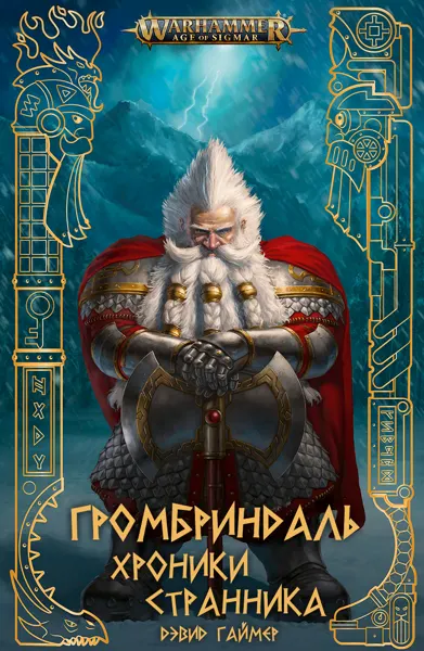 Обложка серии «Громбриндаль»