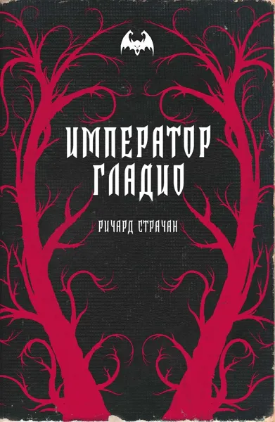 Обложка: Император Гладио